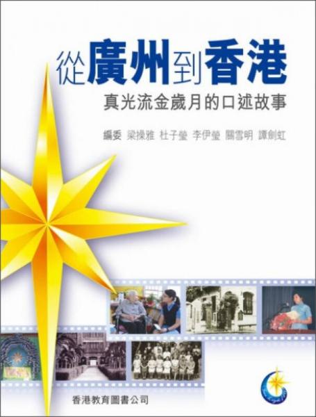 從廣州到香港：真光流金歲月的口述故事