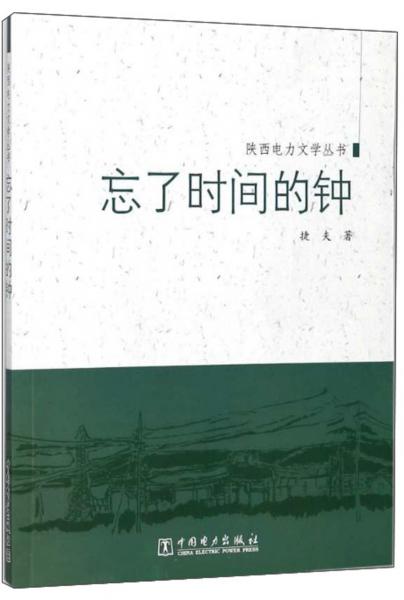 忘了時(shí)間的鐘/陜西電力文學(xué)叢書(shū)
