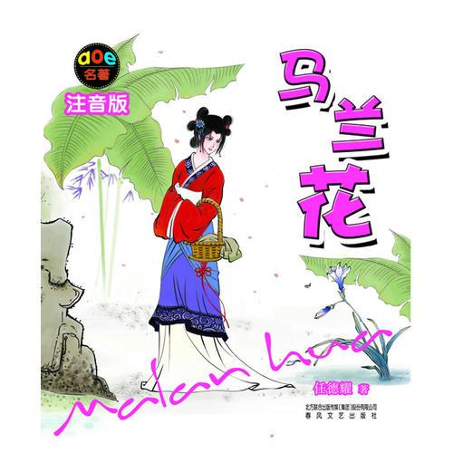 馬蘭花（注音版）
