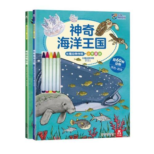 長隆動物學院·小手涂涂系列（全2冊）