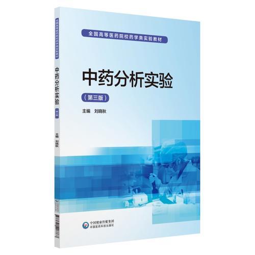 中藥分析實驗/全國高等醫(yī)藥院校藥學類實驗教材