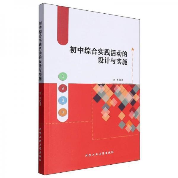 初中綜合實踐活動的設計與實施