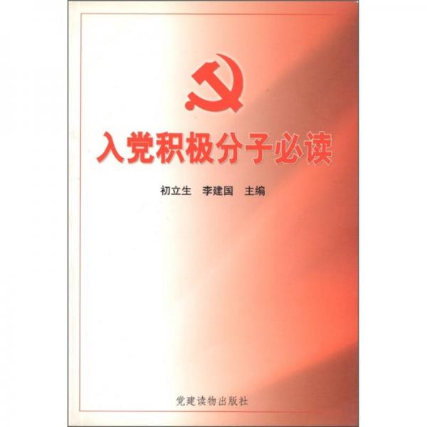 入黨積極分子必讀