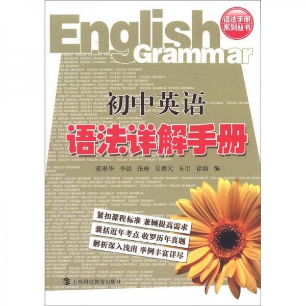 语法手册系列丛书：初中英语语法详解手册