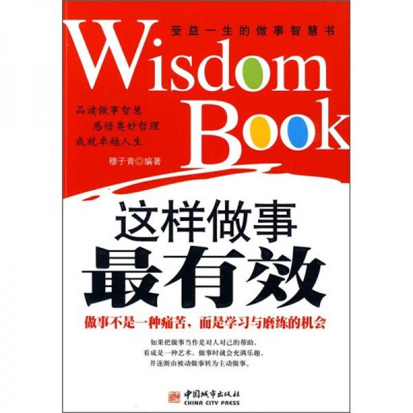 這樣做事最有效