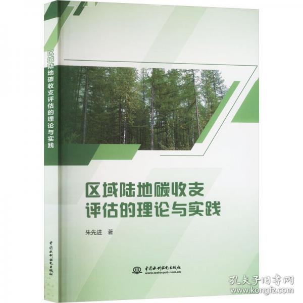 區(qū)域陸地碳收支評估的理論與實踐
