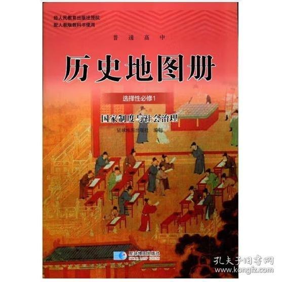 普通高中历史地图册 选择性必修1