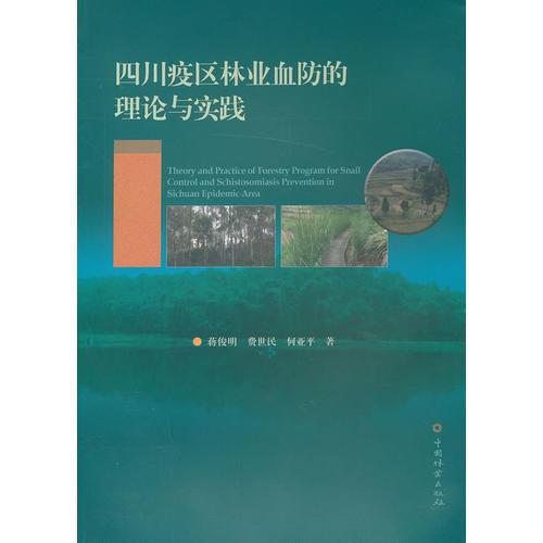 四川疫区林业血防的理论与实践