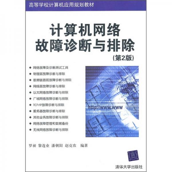 ：计算机网络故障诊断与排除