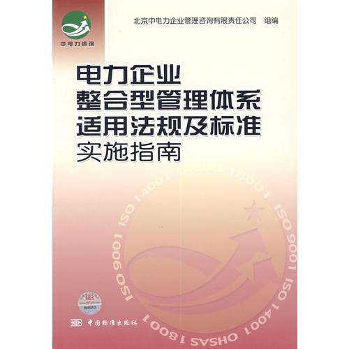 電力企業(yè)整合型管理體系適用法規(guī)及標(biāo)準(zhǔn)實(shí)施指南