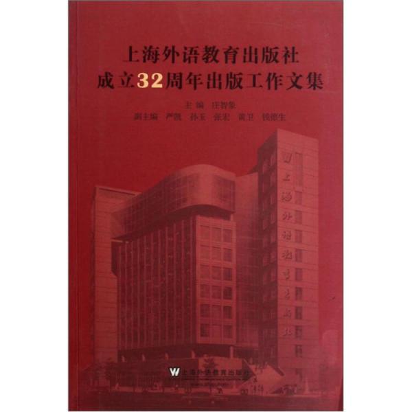 上海外语教育出版社成立32周年出版工作文集