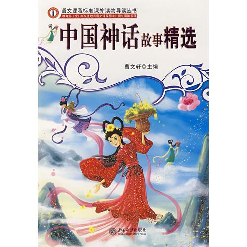 中国神话故事精选/语文课程标准课外读物导读丛书