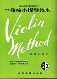 少年篠崎小提琴教本