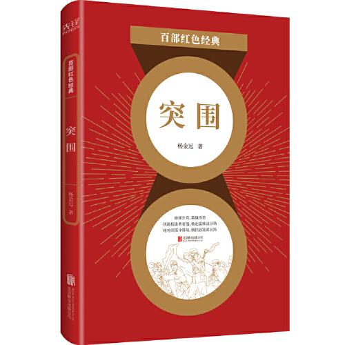 百部紅色經(jīng)典： 突圍（電影《集結(jié)號(hào)》原著作者楊金遠(yuǎn)經(jīng)典軍事力作，導(dǎo)演馮小剛、黃健中傾情推薦?。? onerror=
