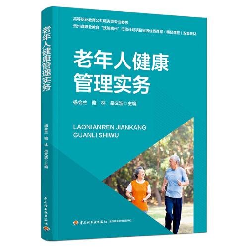 老年人健康管理實(shí)務(wù)（）