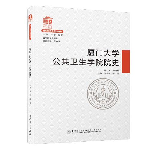 廈門大學(xué)公共衛(wèi)生學(xué)院院史/百年院系史系列