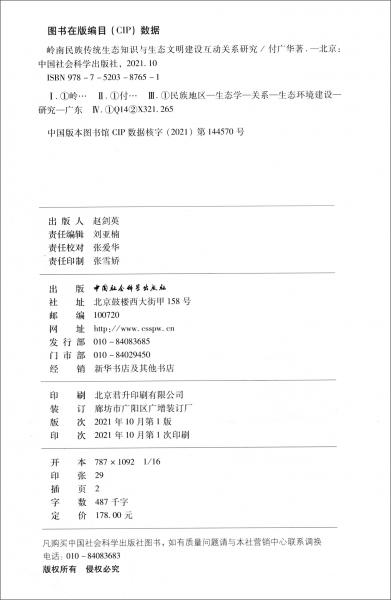 岭南民族传统生态知识与生态文明建设互动关系研究