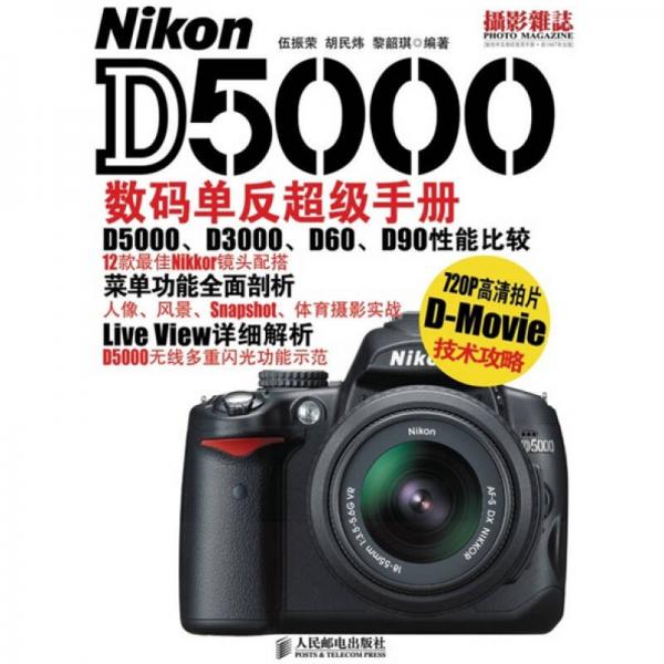 Nikon D5000数码单反超级手册