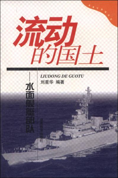 未来军事家丛书·流动的国土：水面舰艇部队