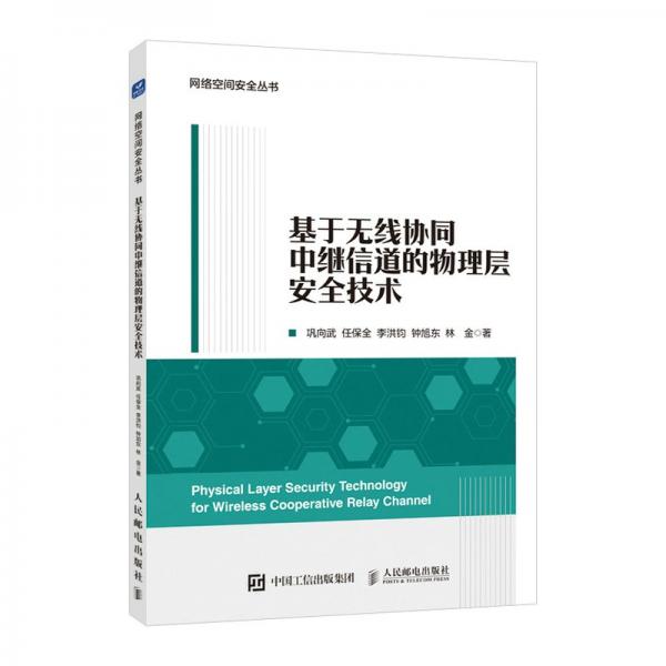 基于无线协同中继信道的物理层技术