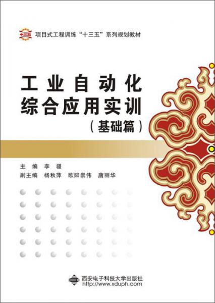 工業(yè)自動(dòng)化綜合應(yīng)用實(shí)訓(xùn)（基礎(chǔ)篇）