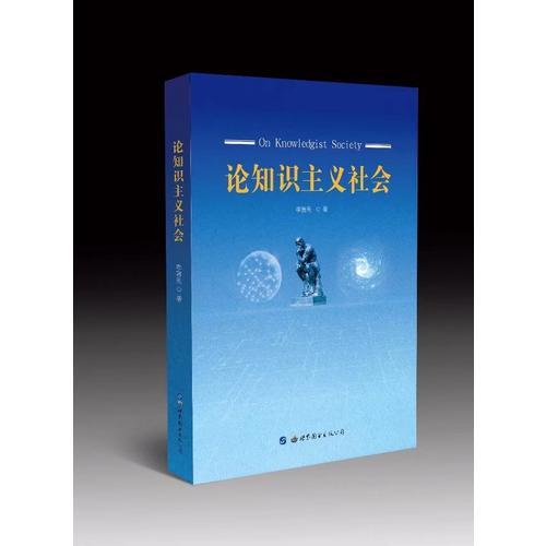 論知識主義社會
