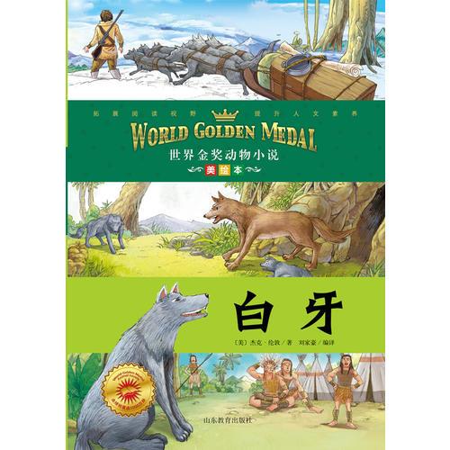 白牙 世界金獎動物小說 杰克?倫敦