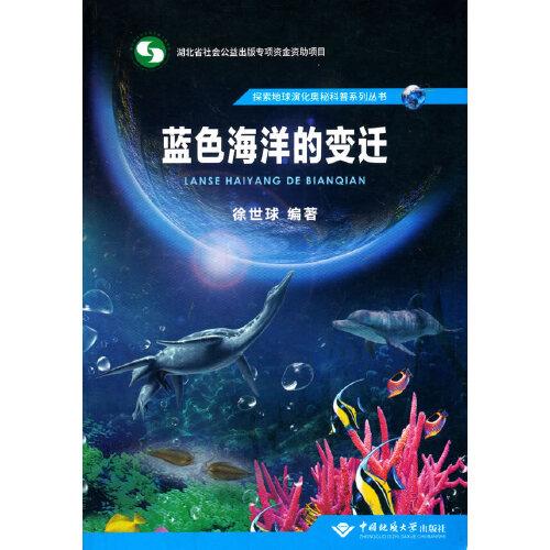 藍(lán)色海洋的變遷