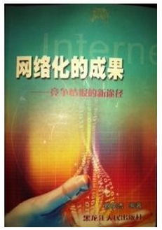 網(wǎng)絡(luò)化的成果-競(jìng)爭情報(bào)的新途徑