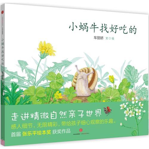 小蝸牛找好吃的
