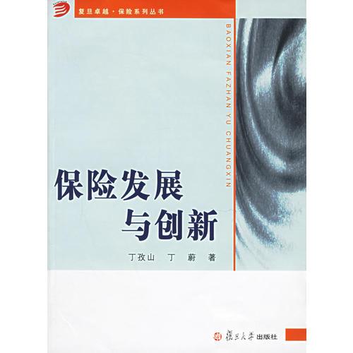 保險(xiǎn)發(fā)展與創(chuàng)新