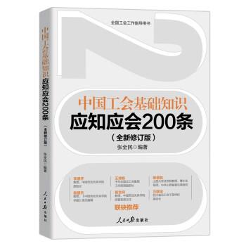 中國(guó)工會(huì)基礎(chǔ)知識(shí)應(yīng)知應(yīng)會(huì)200條（全新修訂版）