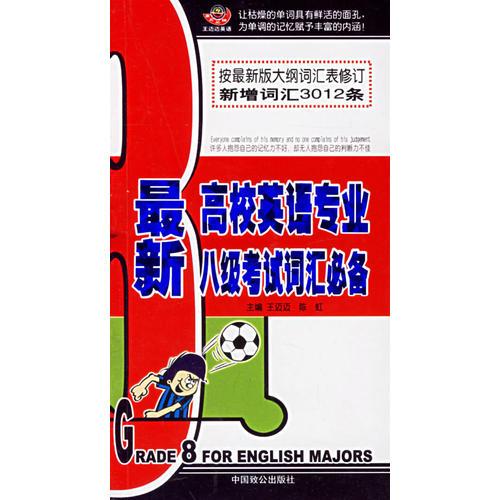 最新高校英语专业八级考试词汇必备