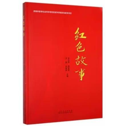 正版圖書 紅色故事 9787209136808 山東人民出版社