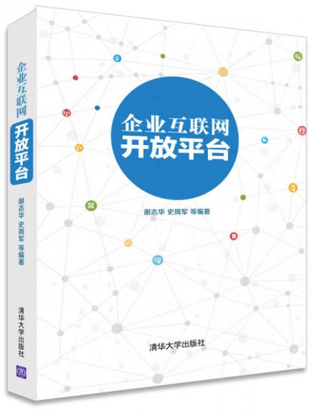 企業(yè)互聯(lián)網(wǎng)開(kāi)放平臺(tái)