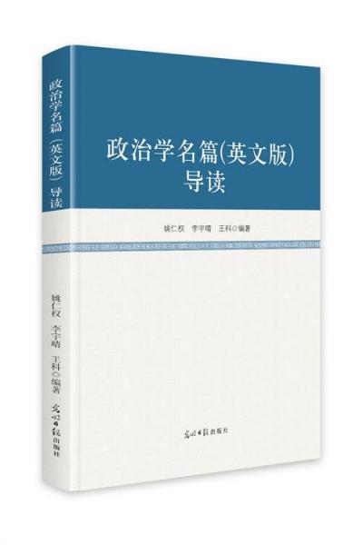 政治学名篇(英文版)导读