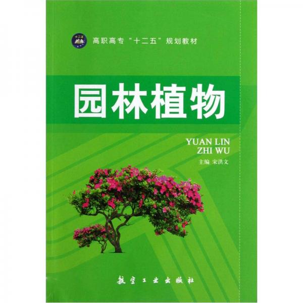 高职高专十二五规划教材：园林植物