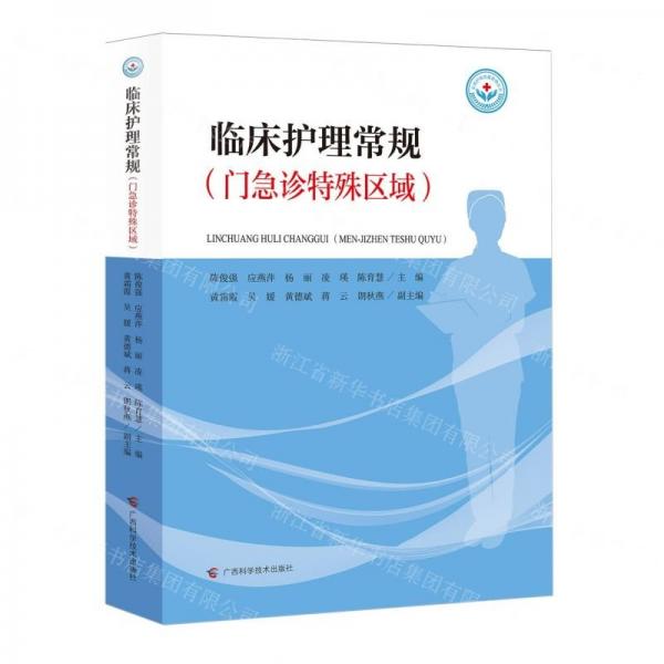 臨床護(hù)理常規(guī)(門急診特殊區(qū)域)/實用護(hù)理質(zhì)量管理叢書