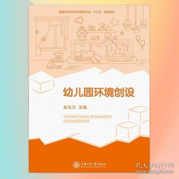 幼兒園環(huán)境創(chuàng)設(shè) 趙玉文 上海交通大學(xué)出版社 9787313190253