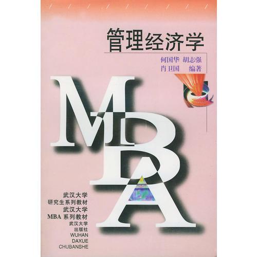管理經(jīng)濟學(xué)