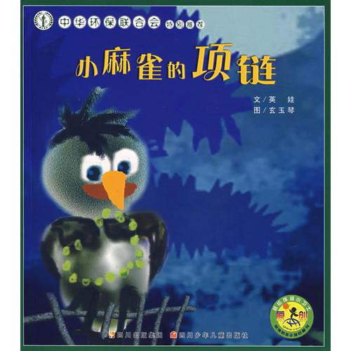 小麻雀的項(xiàng)鏈