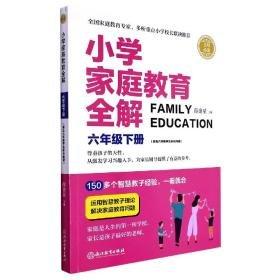 小学家庭教育全解 六年级下册