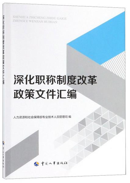 深化職稱制度改革政策文件匯編