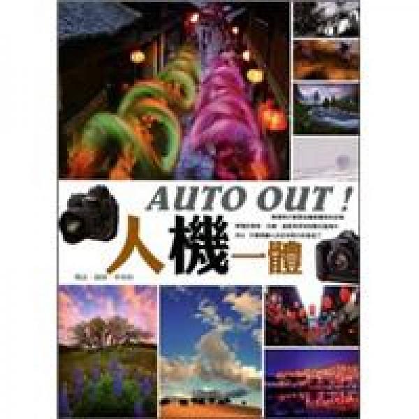 AUTO OUT！人機一體