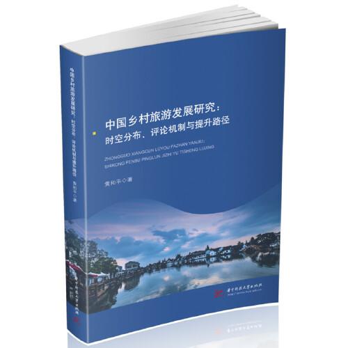 中国乡村旅游发展研究：时空分布、评论机制与提升路径
