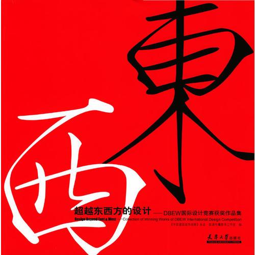 超越東西方的設(shè)計(jì)