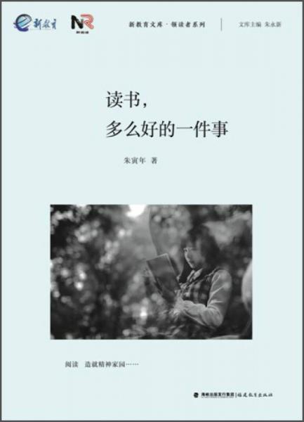 新教育文庫·領讀者系列：讀書，多么好的一件事