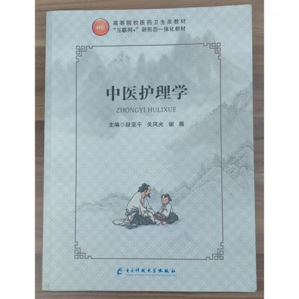 中醫(yī)護理學 段亞平 關(guān)風光 電子科技大學出版社 9787564779023