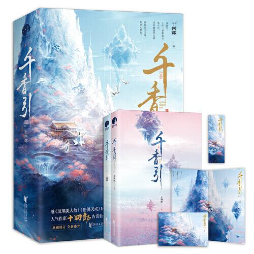 千香引（全二冊(cè)）（繼《琉璃美人煞》《佳偶天成》后，人氣作家十四郎古言仙俠經(jīng)典之作）