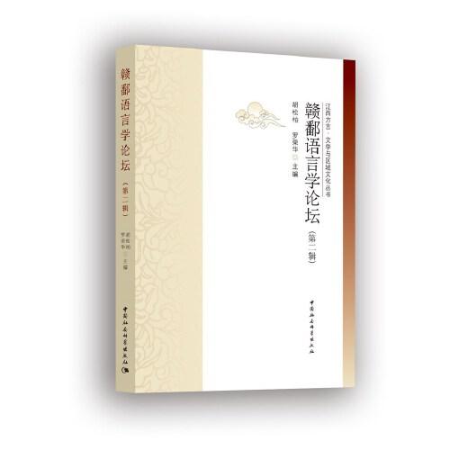 贛鄱語言學(xué)論壇-（（第二輯））